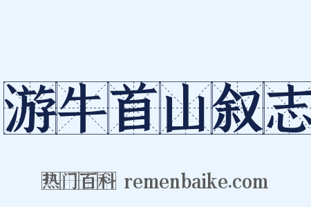 游牛首山叙志是什么意思的图片